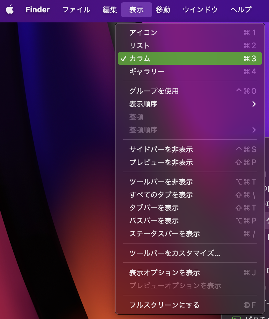 Finderの表示メニュー