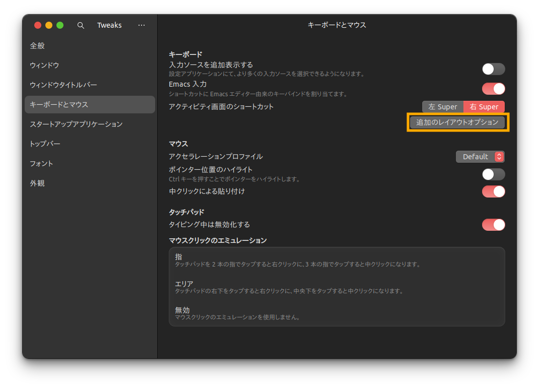 Tweaksの「キーボードとマウス」