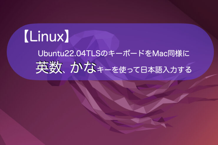 Linux Ubuntu22 04tlsのキーボードをmac同様に英数 かなキーを使って日本語入力する ナミレリブログ