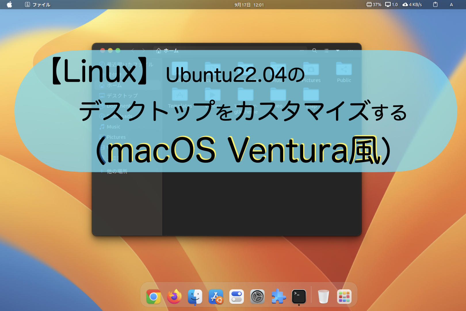 Linux】Ubuntu22.04をMac風にカスタマイズする（macOS Ventura風） – ナミレリブログ