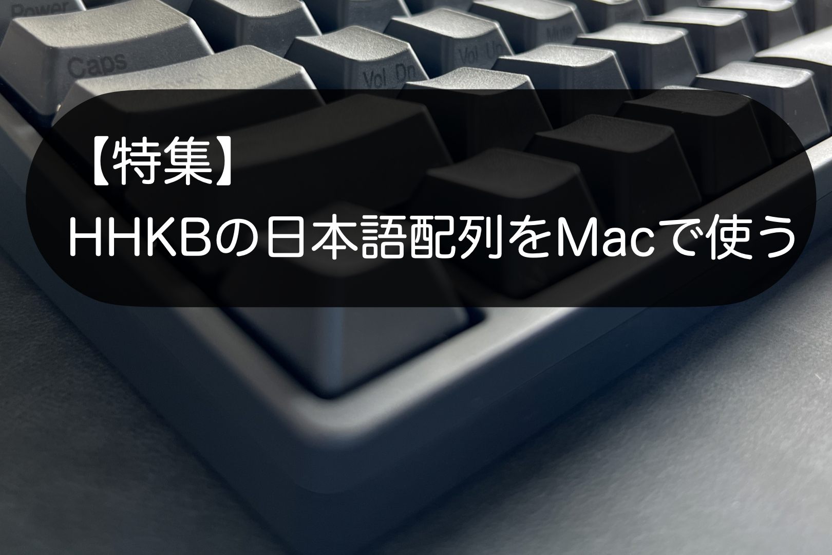 特集】HHKB日本語配列をMacで使う – ナミレリブログ