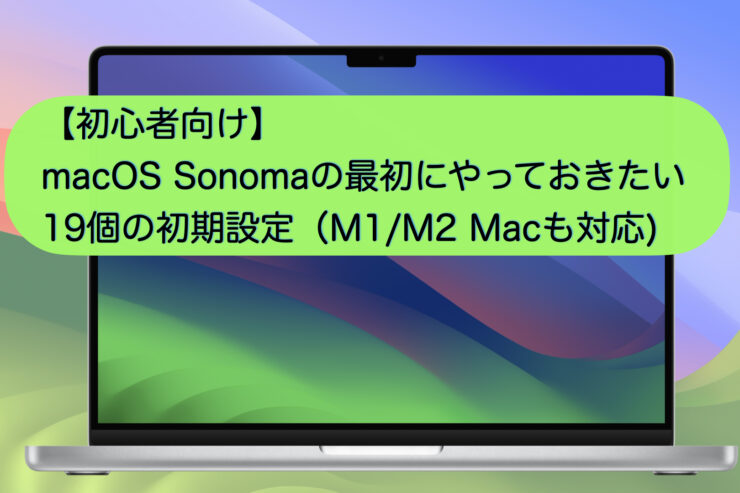 初心者向け】macOS Sonomaの最初にやっておきたい19個の初期設定（M1 ...